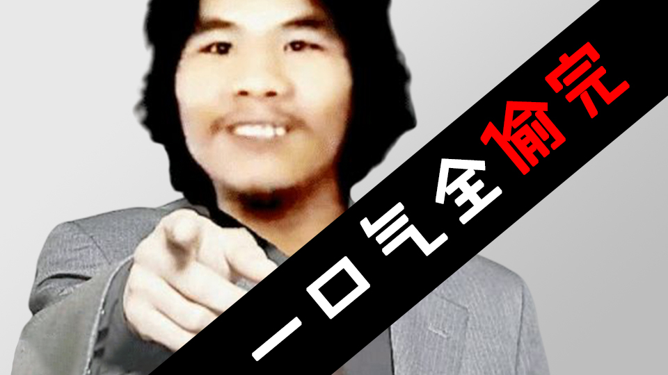 【鬼畜有你】【周某】一口气全偷完